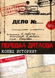Перевал Дятлова. Конец истории постер к фильму смотреть онлайн на HD Rezka