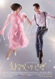 Моя золотая жизнь постер к фильму смотреть онлайн на HD Rezka