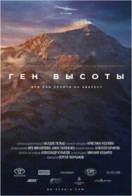 Ген высоты, или как пройти на Эверест постер к фильму смотреть онлайн на HD Rezka
