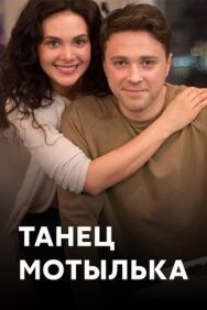 Танец мотылька постер к фильму смотреть онлайн на HD Rezka