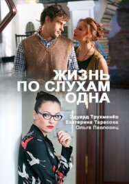 Жизнь, по слухам, одна постер к фильму смотреть онлайн на HD Rezka