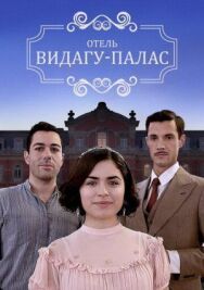 Видагу Палас постер к фильму смотреть онлайн на HD Rezka