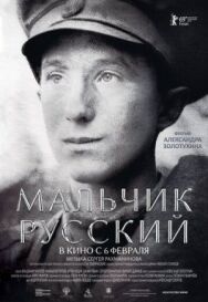 Мальчик русский постер к фильму смотреть онлайн на HD Rezka