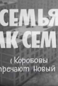 Семья, как семья (Коробовы встречают Новый Год) постер к фильму смотреть онлайн на HD Rezka