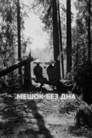 Мешок без дна постер к фильму смотреть онлайн на HD Rezka