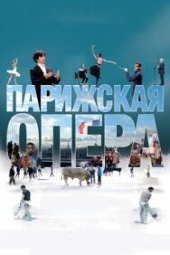 Парижская опера постер к фильму смотреть онлайн на HD Rezka