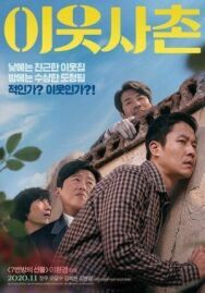 Хороший сосед постер к фильму смотреть онлайн на HD Rezka