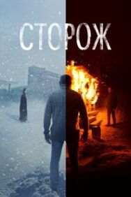 Сторож постер к фильму смотреть онлайн на HD Rezka