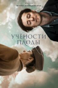 Учености плоды постер к фильму смотреть онлайн на HD Rezka