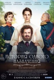 История одного назначения постер к фильму смотреть онлайн на HD Rezka