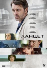 Ланцет постер к фильму смотреть онлайн на HD Rezka
