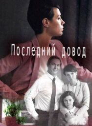 Последний довод постер к фильму смотреть онлайн на HD Rezka