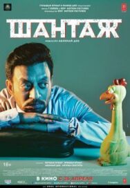 Шантаж постер к фильму смотреть онлайн на HD Rezka