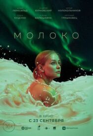 Молоко постер к фильму смотреть онлайн на HD Rezka