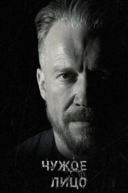 Чужое лицо постер к фильму смотреть онлайн на HD Rezka