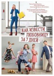 Как извести любовницу за 7 дней постер к фильму смотреть онлайн на HD Rezka