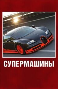 Супермашины постер к фильму смотреть онлайн на HD Rezka