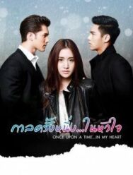 Однажды в моём сердце постер к фильму смотреть онлайн на HD Rezka