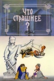 Что страшнее? постер к фильму смотреть онлайн на HD Rezka