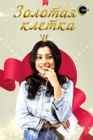 Золотая клетка постер к фильму смотреть онлайн на HD Rezka