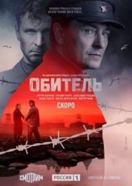 Обитель постер к фильму смотреть онлайн на HD Rezka