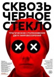 Сквозь чёрное стекло постер к фильму смотреть онлайн на HD Rezka