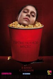 Проигранное место постер к фильму смотреть онлайн на HD Rezka