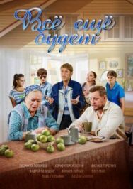 Все ещё будет постер к фильму смотреть онлайн на HD Rezka