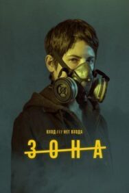 Зона постер к фильму смотреть онлайн на HD Rezka