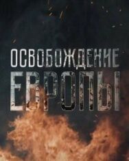 Освобождение Европы постер к фильму смотреть онлайн на HD Rezka