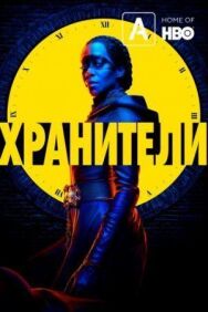 Хранители постер к фильму смотреть онлайн на HD Rezka