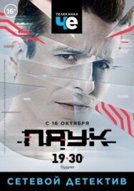 Паук постер к фильму смотреть онлайн на HD Rezka