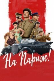 На Париж постер к фильму смотреть онлайн на HD Rezka