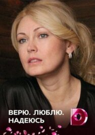 Верю, люблю, надеюсь постер к фильму смотреть онлайн на HD Rezka
