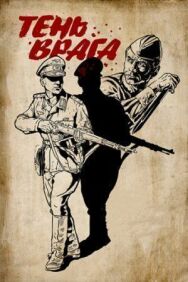 Тень врага постер к фильму смотреть онлайн на HD Rezka