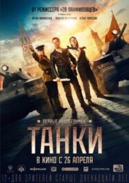 Танки постер к фильму смотреть онлайн на HD Rezka