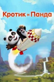 Кротик и Панда постер к фильму смотреть онлайн на HD Rezka
