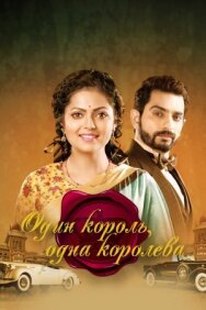 Один король, одна королева постер к фильму смотреть онлайн на HD Rezka