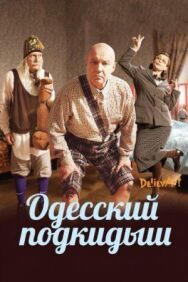Одесский подкидыш постер к фильму смотреть онлайн на HD Rezka