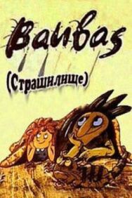 Страшилище постер к фильму смотреть онлайн на HD Rezka