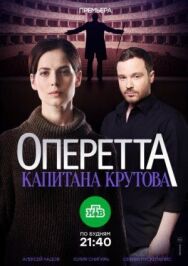 Оперетта капитана Крутова постер к фильму смотреть онлайн на HD Rezka