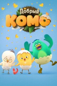 Добрый Комо постер к фильму смотреть онлайн на HD Rezka