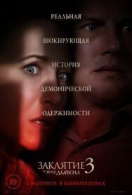 Заклятие 3: По воле дьявола постер к фильму смотреть онлайн на HD Rezka