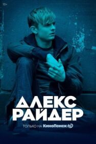 Алекс Райдер постер к фильму смотреть онлайн на HD Rezka