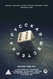 Русская шестёрка постер к фильму смотреть онлайн на HD Rezka