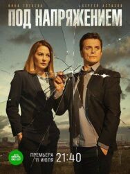 Под напряжением постер к фильму смотреть онлайн на HD Rezka