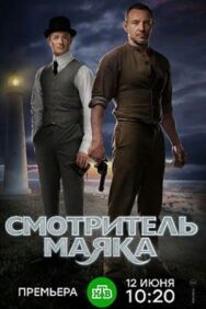 Смотритель маяка постер к фильму смотреть онлайн на HD Rezka