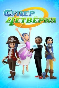 Суперчетверка постер к фильму смотреть онлайн на HD Rezka