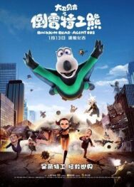 Бернард: Агент 008 постер к фильму смотреть онлайн на HD Rezka