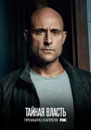 Тайная власть постер к фильму смотреть онлайн на HD Rezka